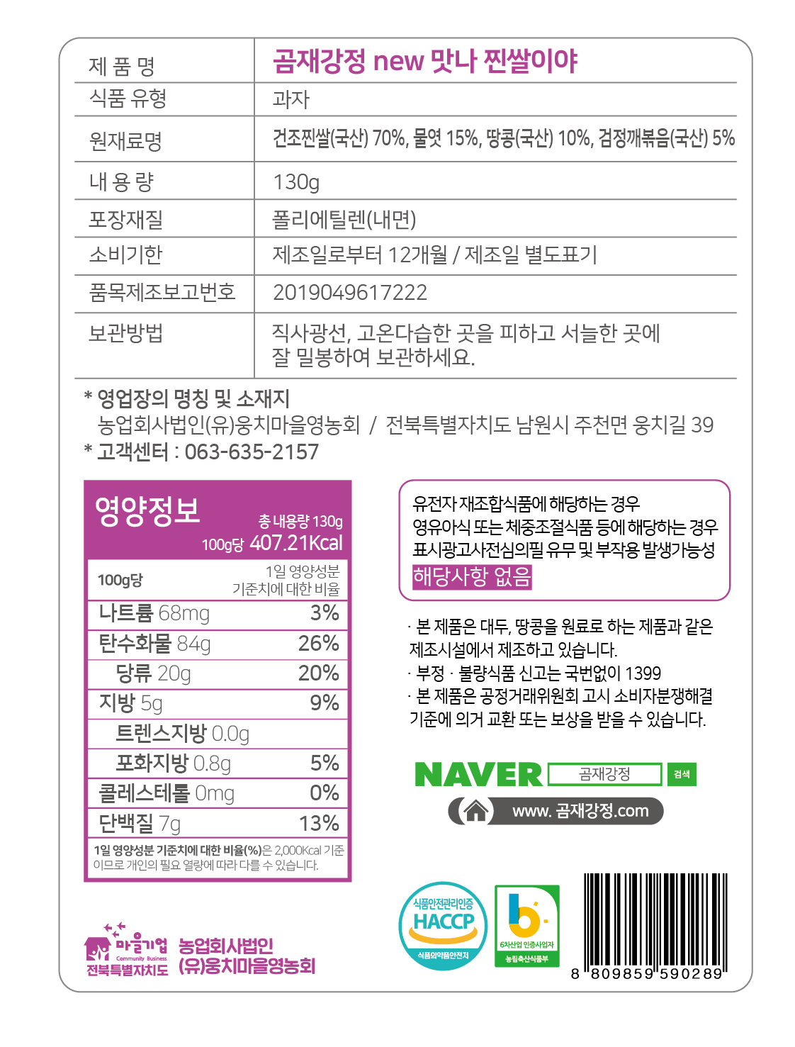 2. 곰재강정 new맛나 찐쌀이야 (1).png